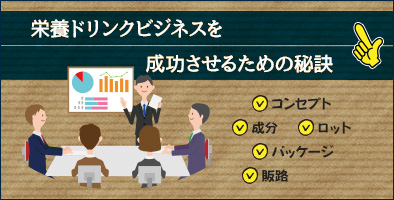 栄養ドリンクビジネスを成功させるための秘訣