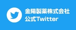 [バナー]金陽製薬株式会社　公式twitter